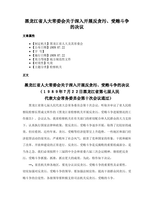 黑龙江省人大常委会关于深入开展反贪污、受贿斗争的决议