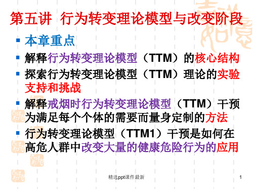 健康相关行为改变的理论