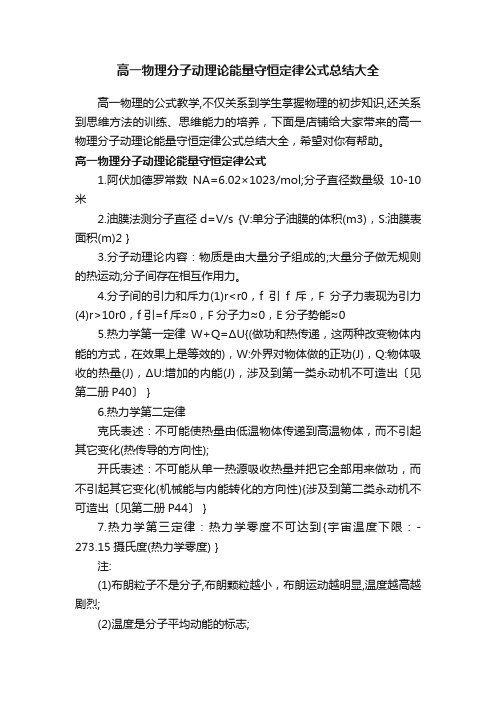 高一物理分子动理论能量守恒定律公式总结大全