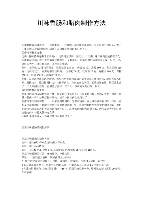 川味香肠和腊肉制作方法
