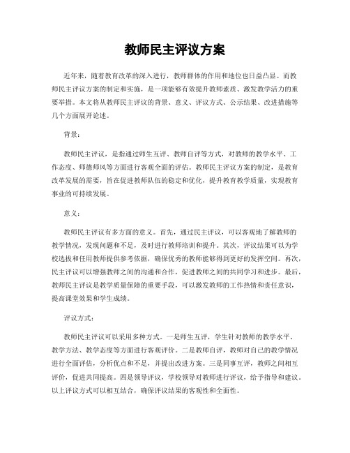 教师民主评议方案