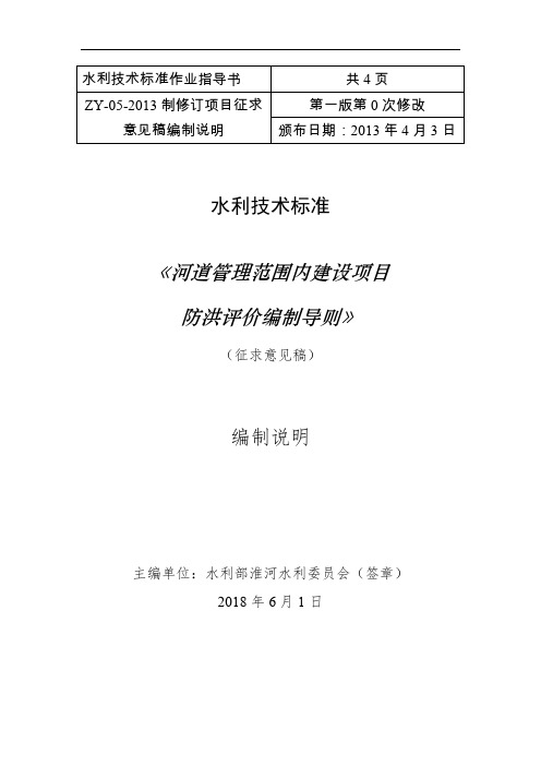 河道管理范围内建设项目防洪评价编制导则征求意见稿编制说明