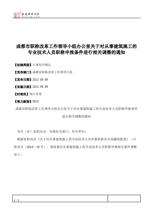 成都市职称改革工作领导小组办公室关于对从事建筑施工的专业技术