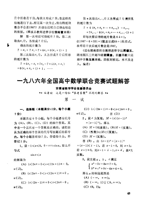 一九八六年全国高中数学联合竞赛试题解答