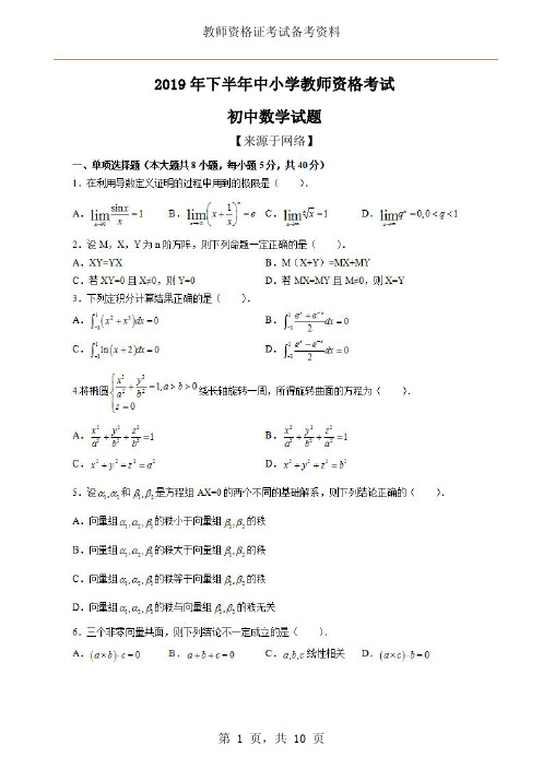 2019(秋)教资《初中数学》真题及答案