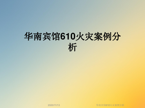 华南宾馆610火灾案例分析