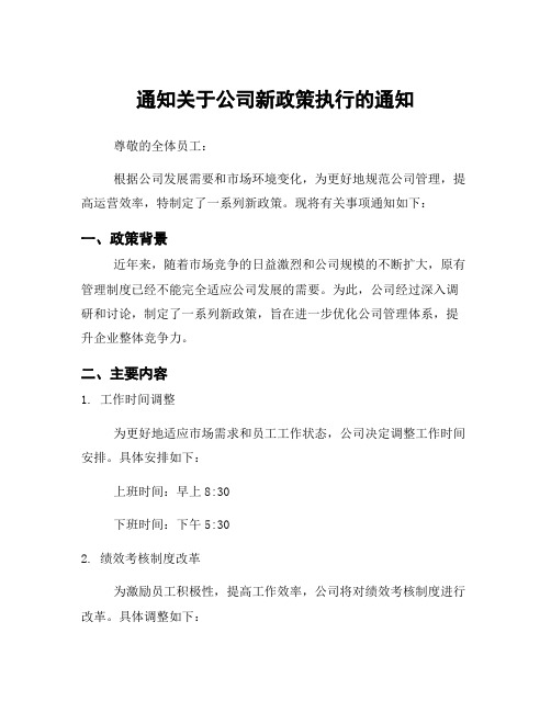 通知关于公司新政策执行的通知