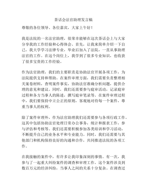 茶话会法官助理发言稿