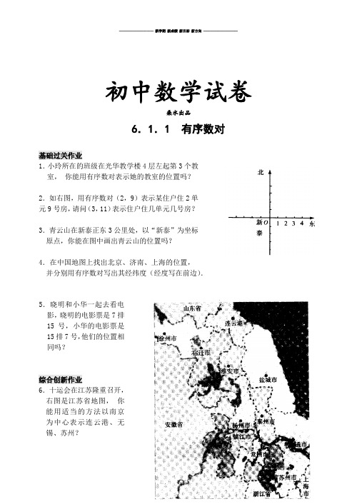 人教七年级数学下6.1.1  有序数对.doc