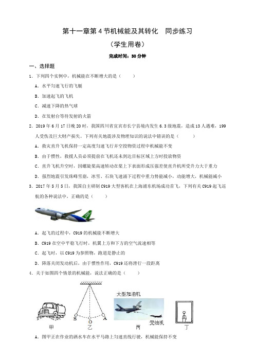 2019-2020学年八年级下11.4机械能及其转化同步练习(含答案)