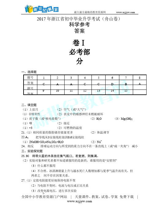 2017年浙江省绍兴市中考科学试卷及答案