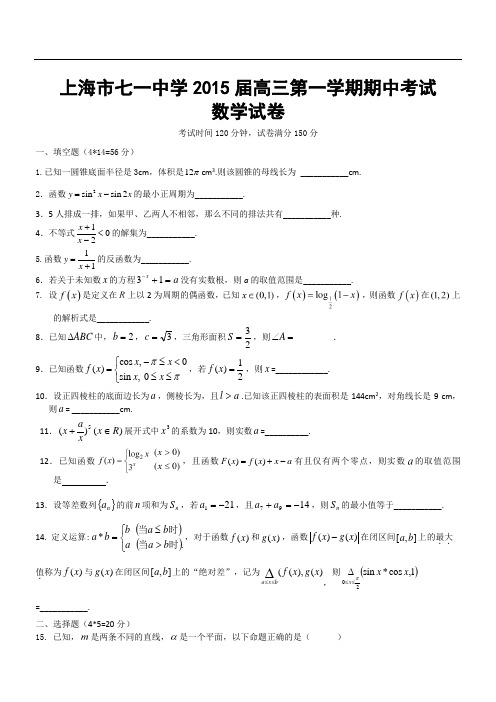 上海市七一中学2015届高三第一学期期中考试数学试卷