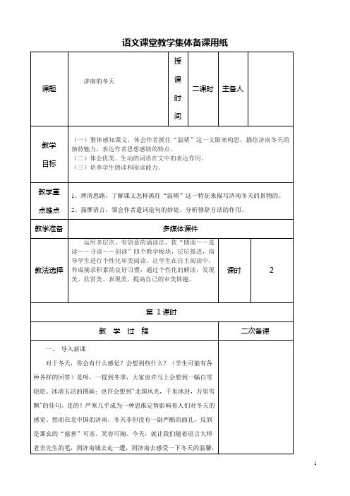 人教版初一语文《济南的冬天》集体备课