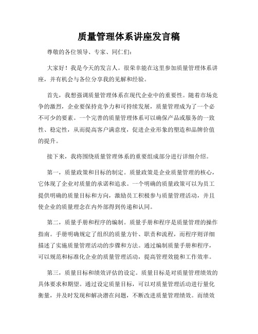 质量管理体系讲座发言稿