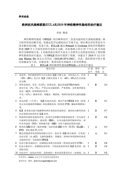 429-欧洲抗风湿病联盟（EULAR）2010年神经精神性狼疮的治疗