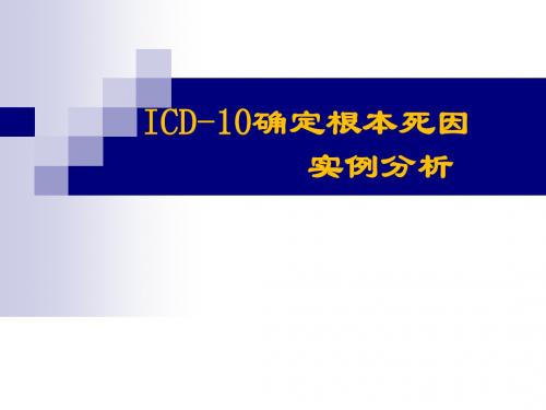 ICD10确定根本死因实例分析-精品文档42页