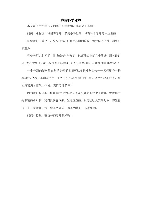 我的科学老师_小学作文