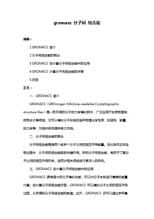 gromacs 分子间 结合能