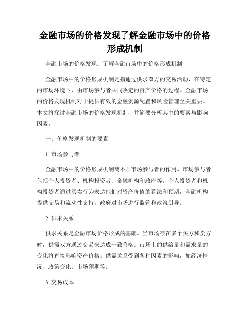 金融市场的价格发现了解金融市场中的价格形成机制