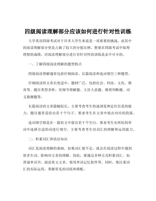 四级阅读理解部分应该如何进行针对性训练