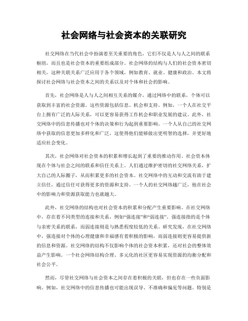 社会网络与社会资本的关联研究