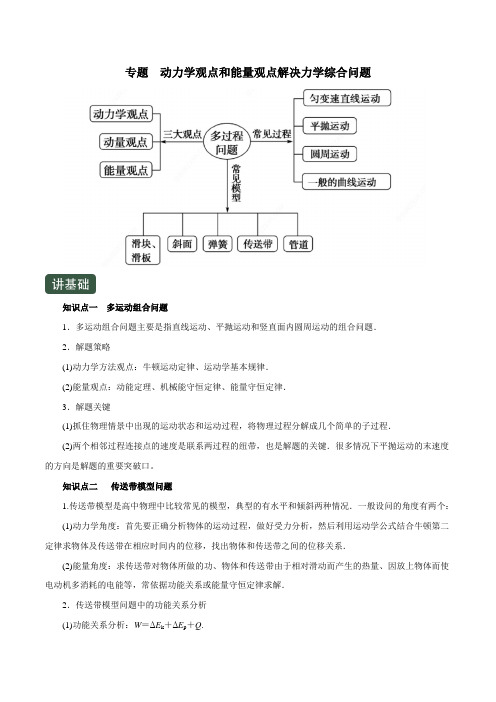 专题 动力学观点和能量观点解决力学综合问题(精讲)