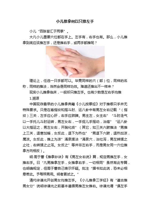 小儿推拿何以只推左手