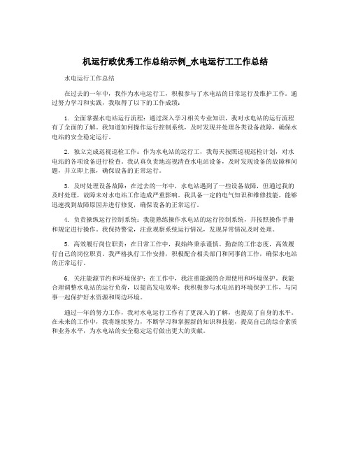 机运行政优秀工作总结示例_水电运行工工作总结