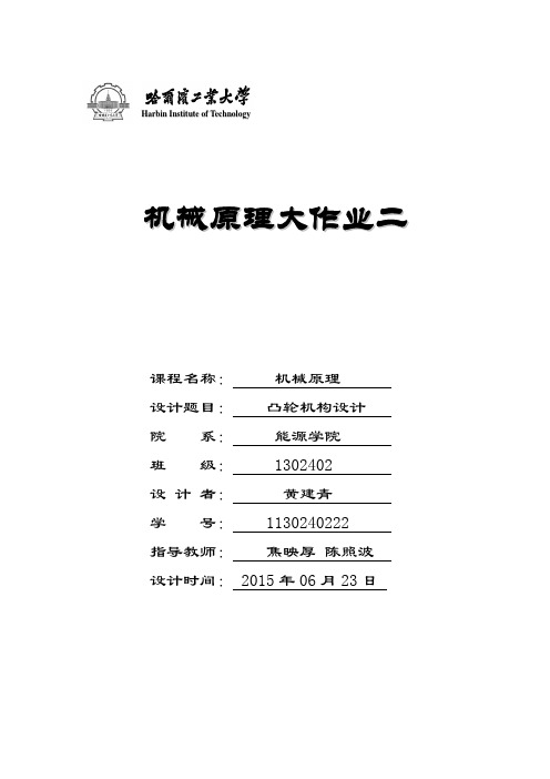 哈工大机械原理大作业凸轮 - 黄建青