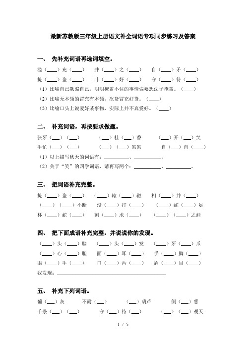 最新苏教版三年级上册语文补全词语专项同步练习及答案