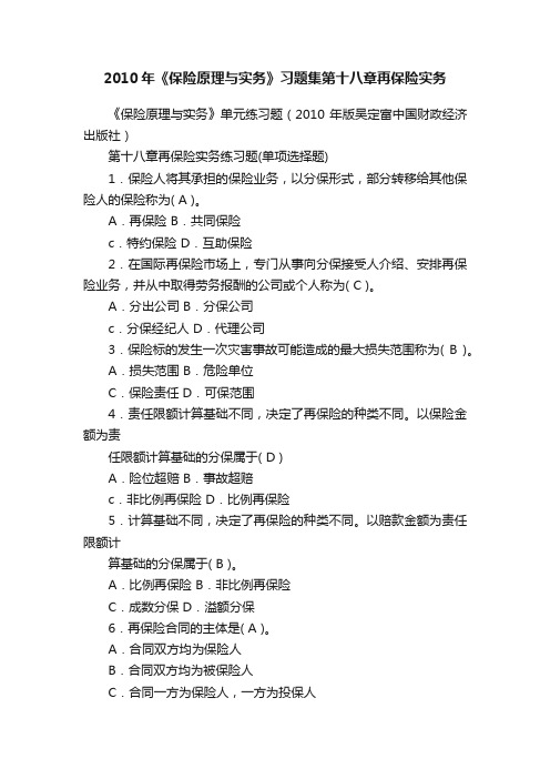 2010年《保险原理与实务》习题集第十八章再保险实务