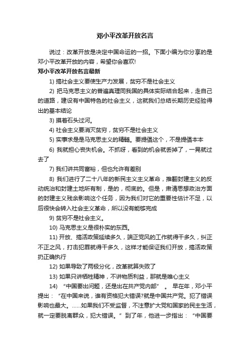 邓小平改革开放名言