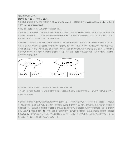 方差分析  固定效应模型 随机效应模型 混合效应模型