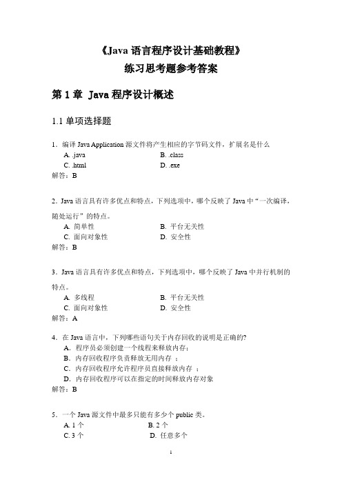 《Java语言程序设计》考试练习题(带答案)三