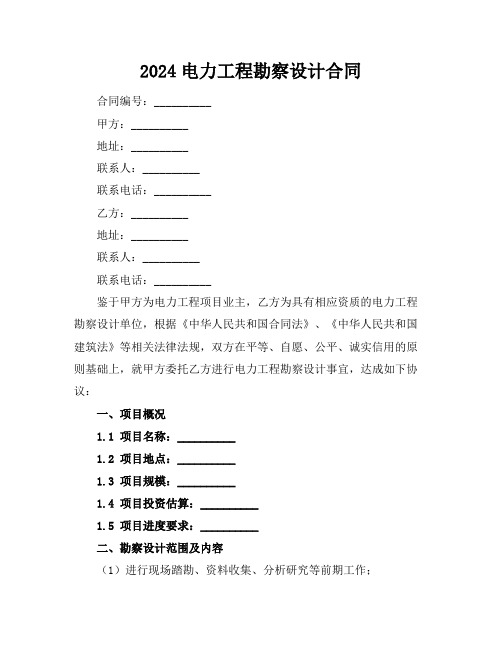 2024电力工程勘察设计合同