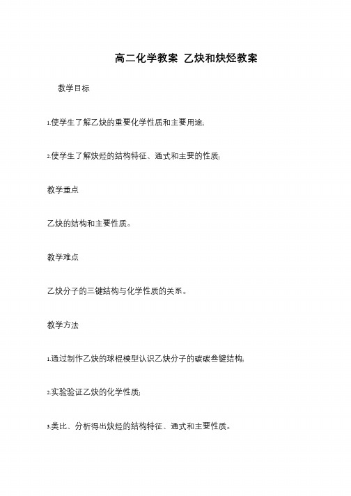 高二化学教案 乙炔和炔烃教案