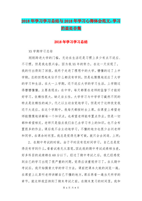 2018年学习学习总结与2018年学习心得体会范文：学习的益处合集
