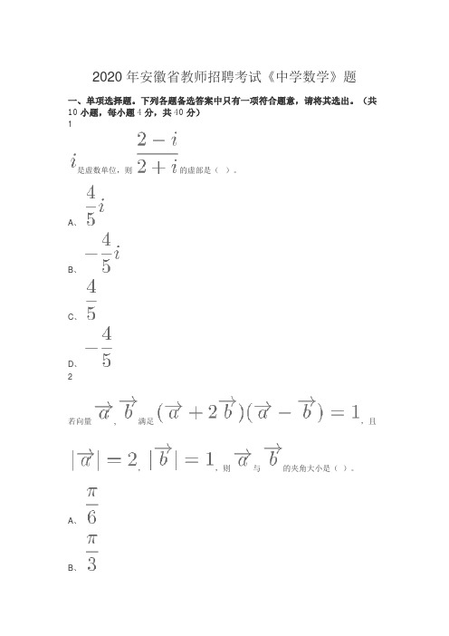 2020年安徽省教师招聘考试《中学数学》题