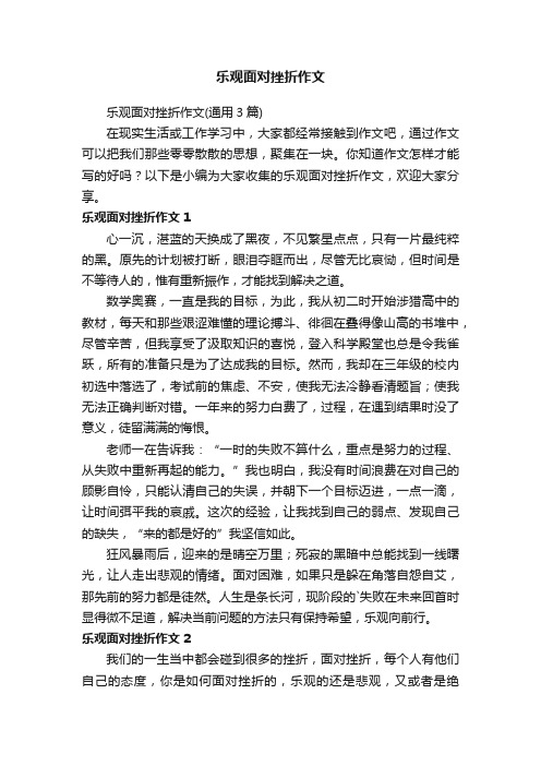 乐观面对挫折作文（通用3篇）