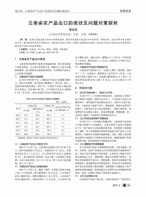 云南省农产品出口的现状及问题对策探析