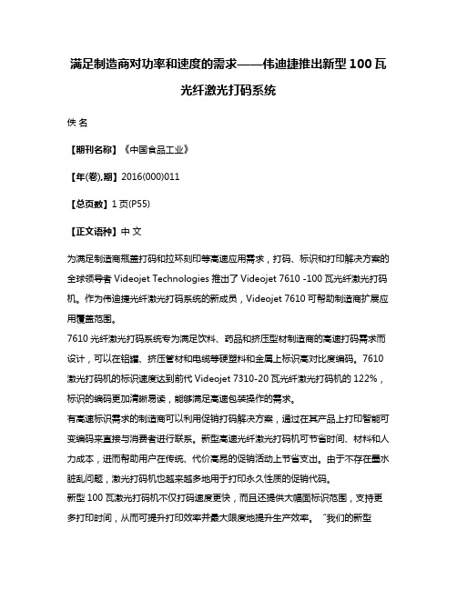 满足制造商对功率和速度的需求——伟迪捷推出新型100瓦光纤激光打码系统