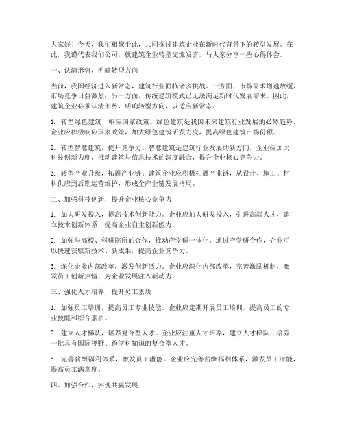 建筑企业转型交流发言稿