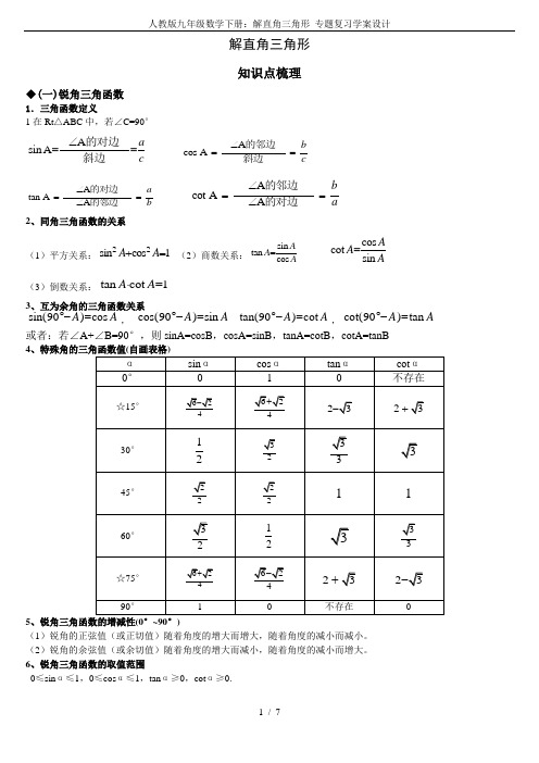 人教版九年级数学下册：解直角三角形 专题复习学案设计