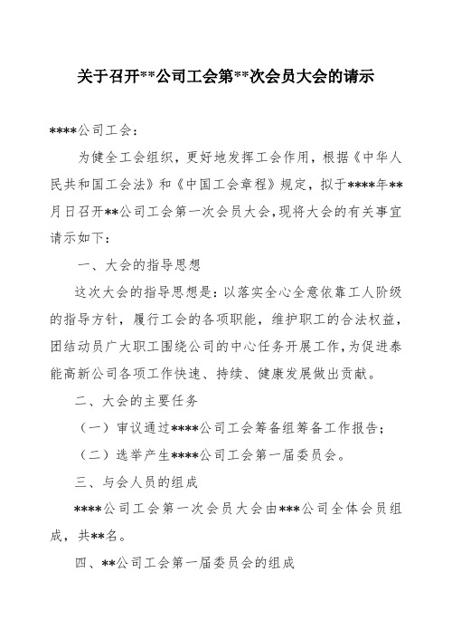 关于召开公司工会第几次会员大会的请示