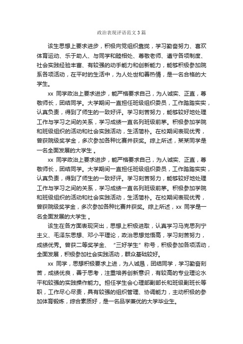 政治表现评语范文3篇_日常使用评语_