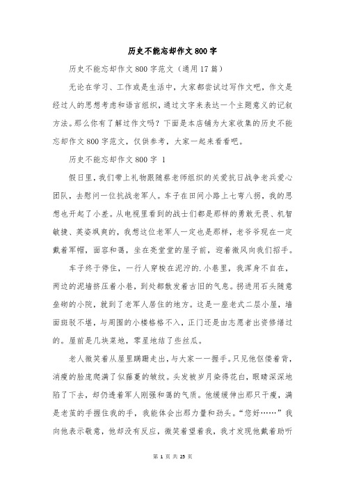 历史不能忘却作文800字