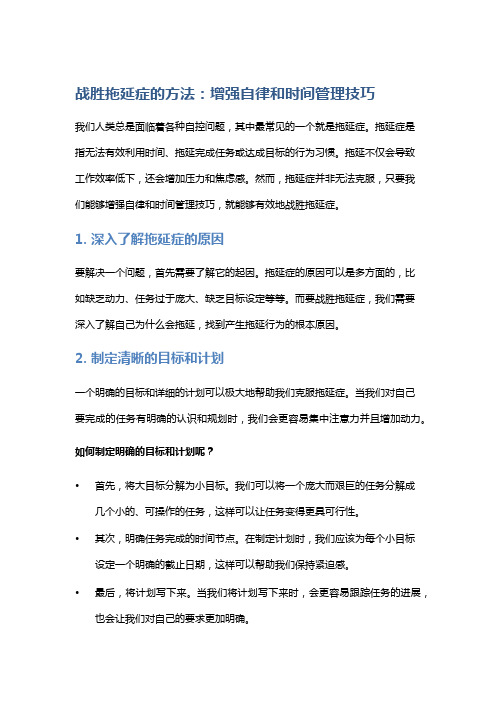 战胜拖延症的方法：增强自律和时间管理技巧