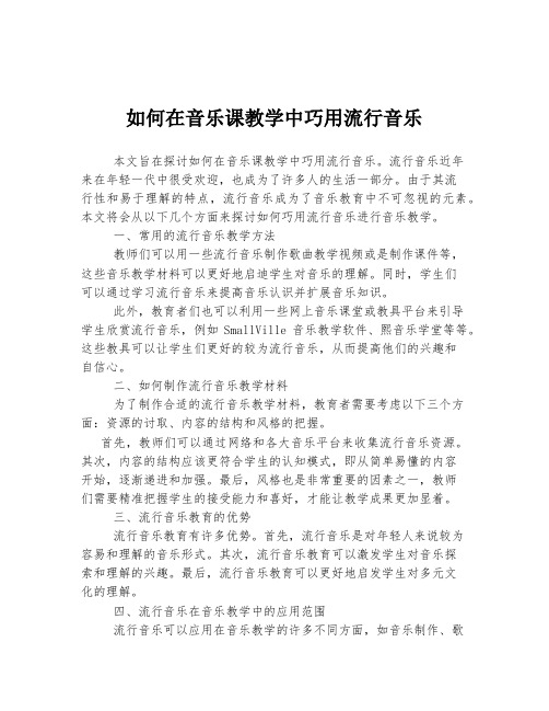 如何在音乐课教学中巧用流行音乐