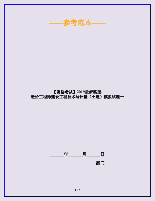 【资格考试】2019最新整理-造价工程师建设工程技术与计量(土建)模拟试题一