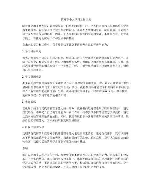 管理学个人学习工作计划